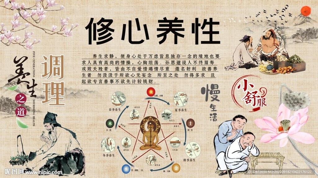修心养性