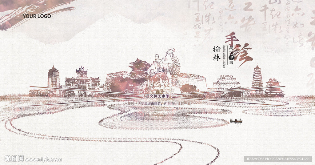 水墨榆林