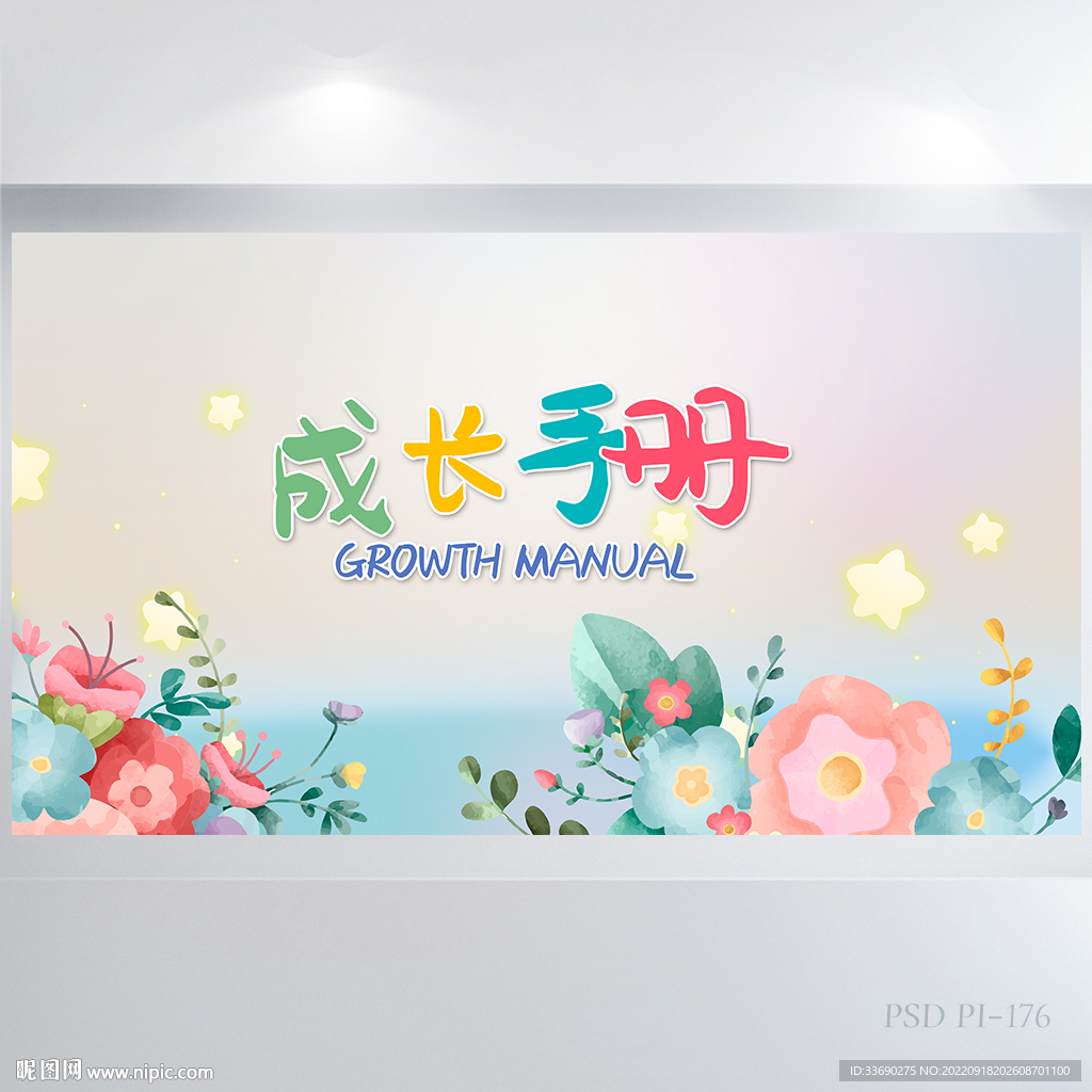 手绘水彩风儿童成长手册展板海报