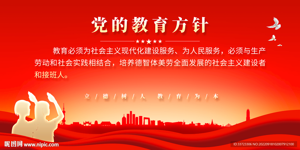 党的教育方针