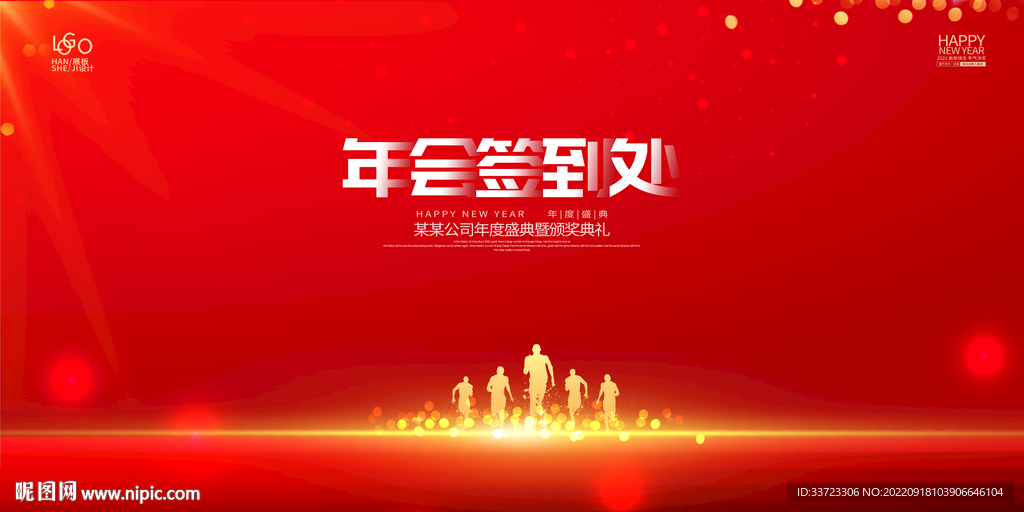 年会签到处