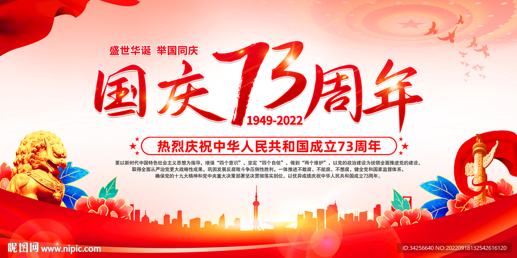 国庆73周年