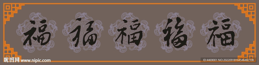 五福临门字体