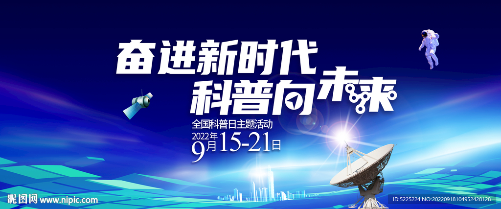 2022全国科普日