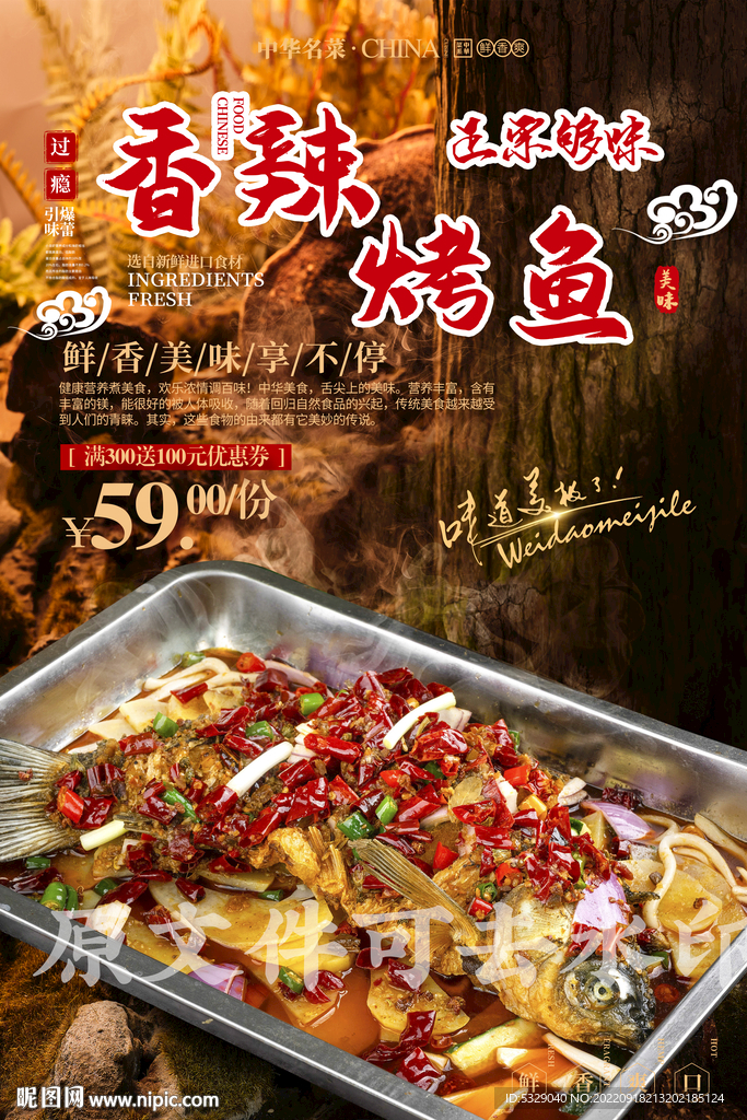 香辣烤鱼