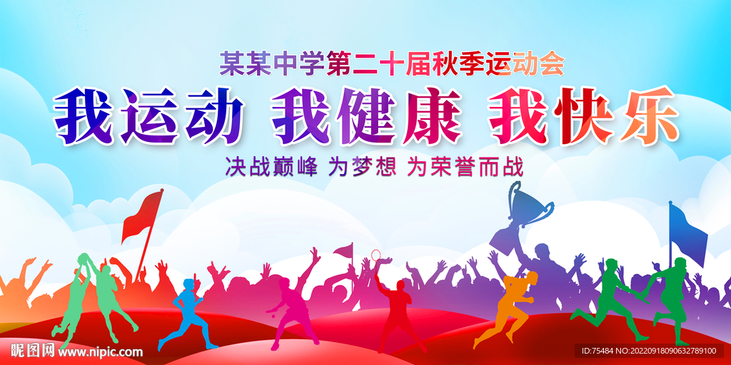 运动会展板