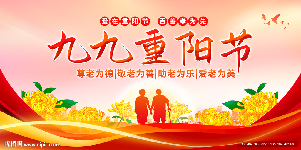 九九重阳节展板