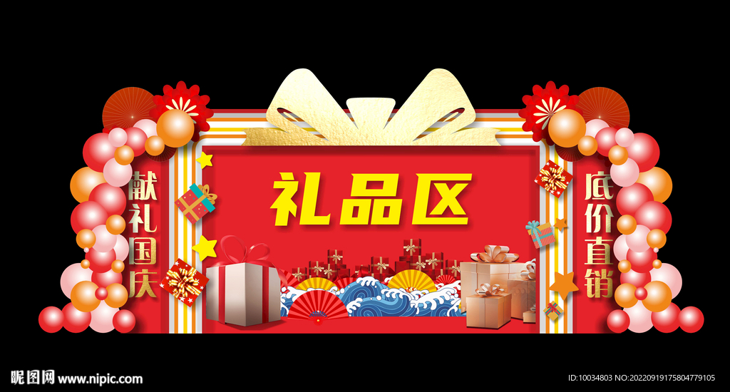 礼品区