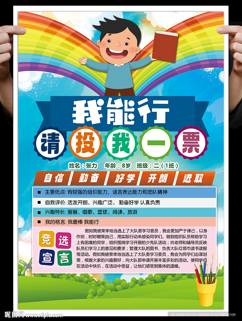 小学生大队委员竞选海报