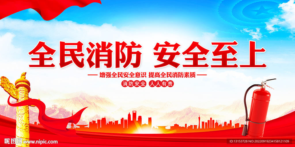 全民消防展板