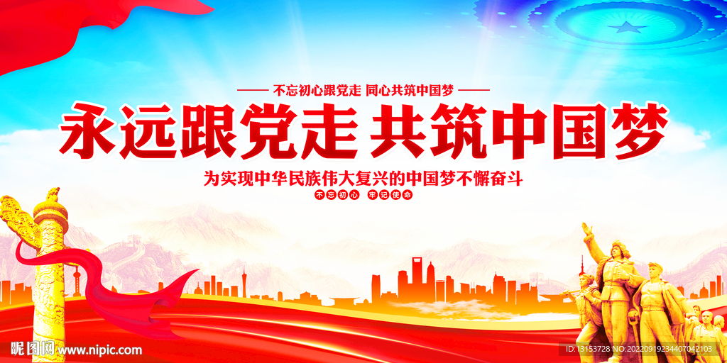 永远跟党走共筑中国梦
