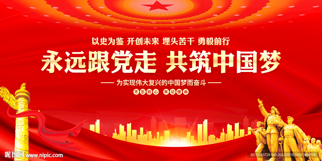 永远跟党走共筑中国梦 