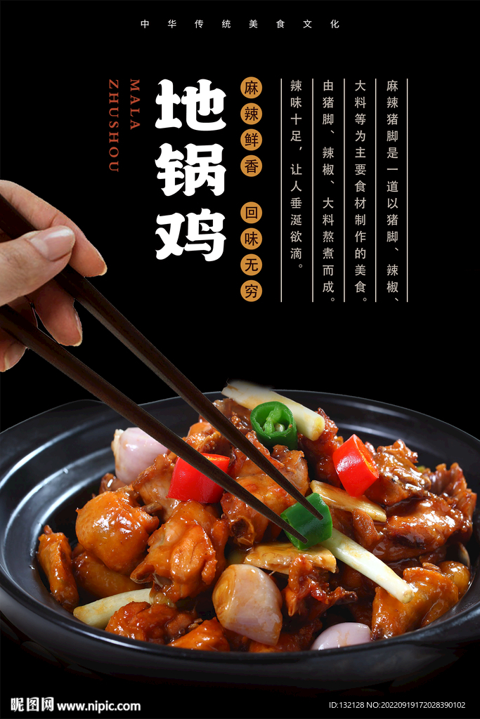 地锅鸡海报
