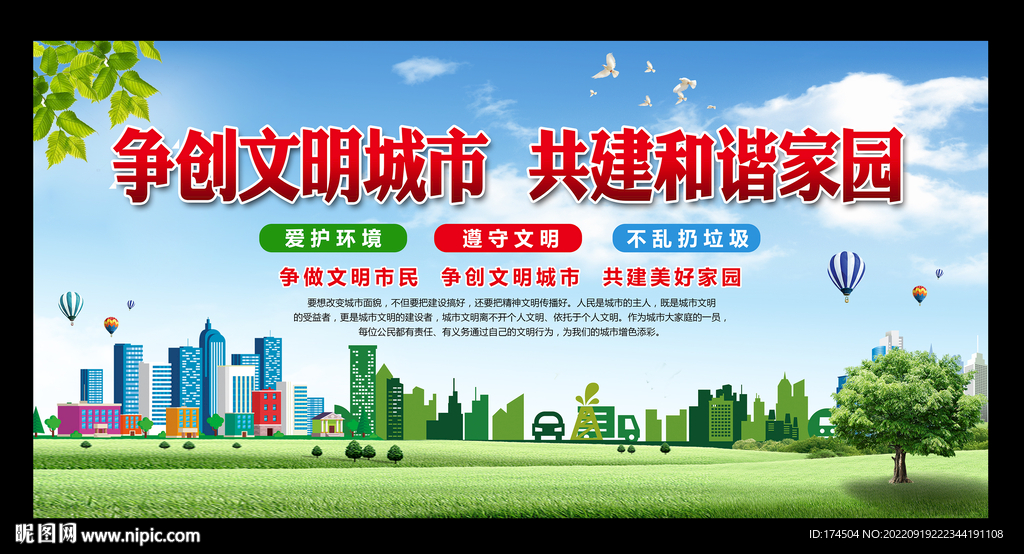 文明城市海报