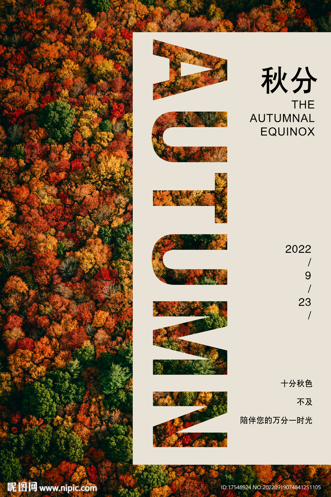 秋分