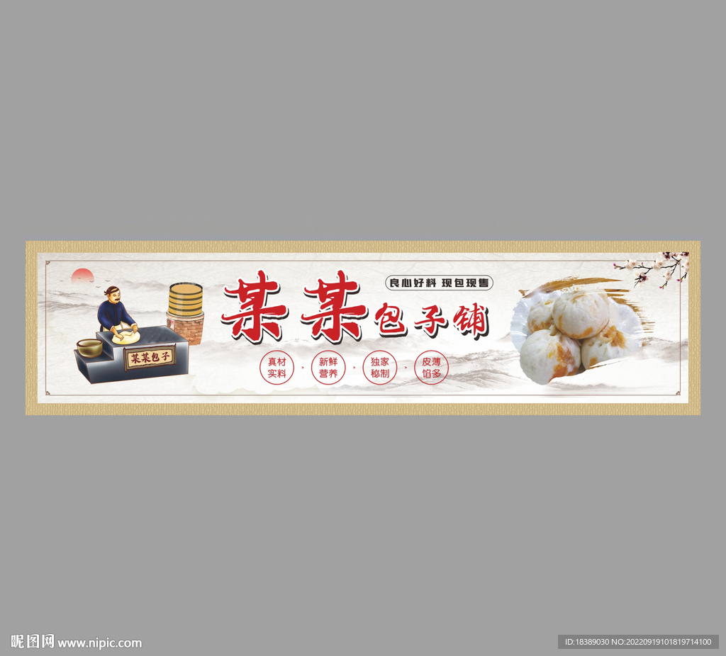 早餐包子