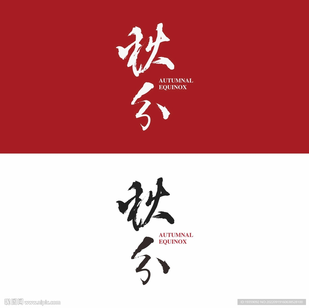 秋分