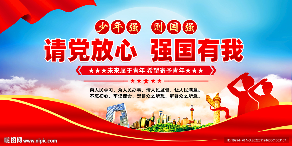 请党放心强国有我
