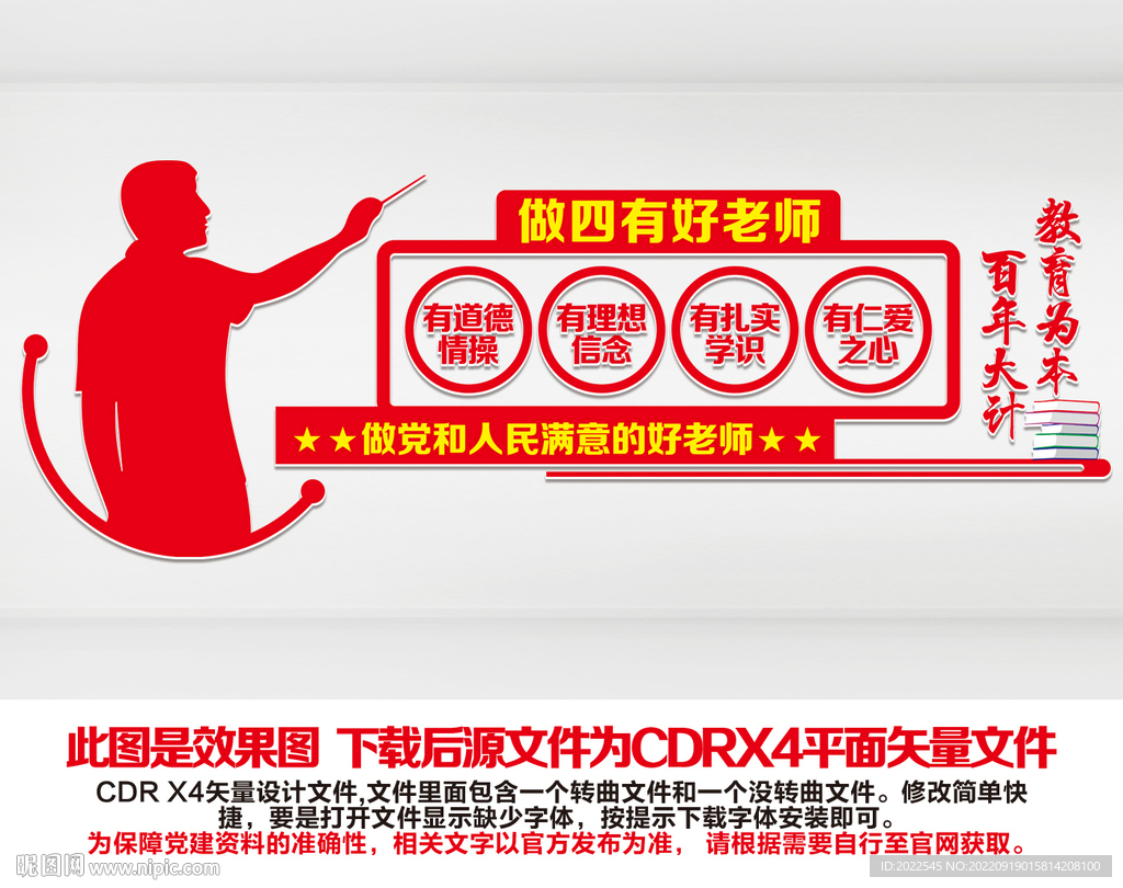 四有好老师