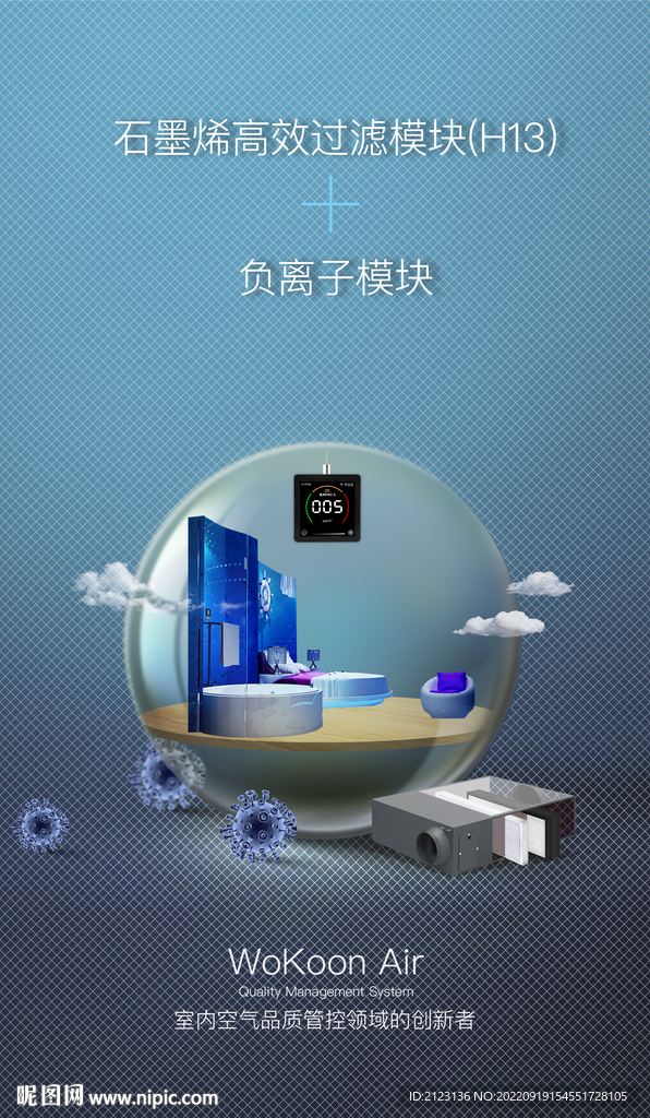 石墨烯空气净化器海报