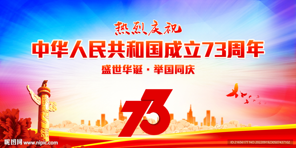 国庆73周年