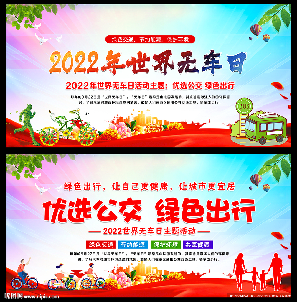 2022年世界无车日