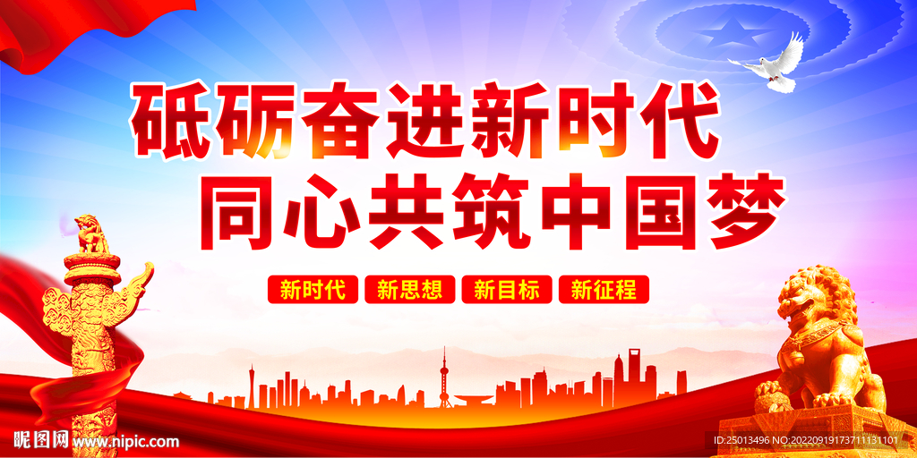 砥砺奋进新时代同心共筑中国梦