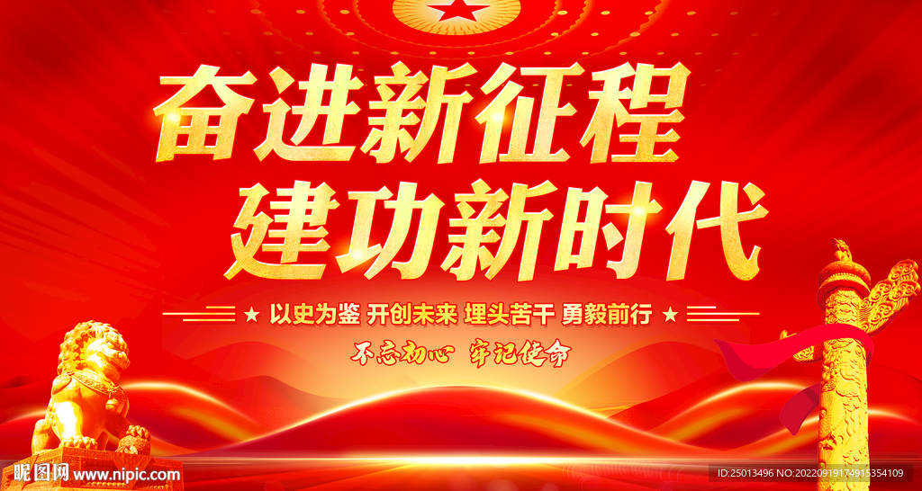 奋进新征程建功新时代