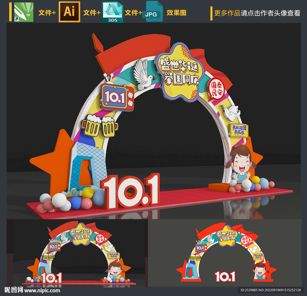 国庆节拱门
