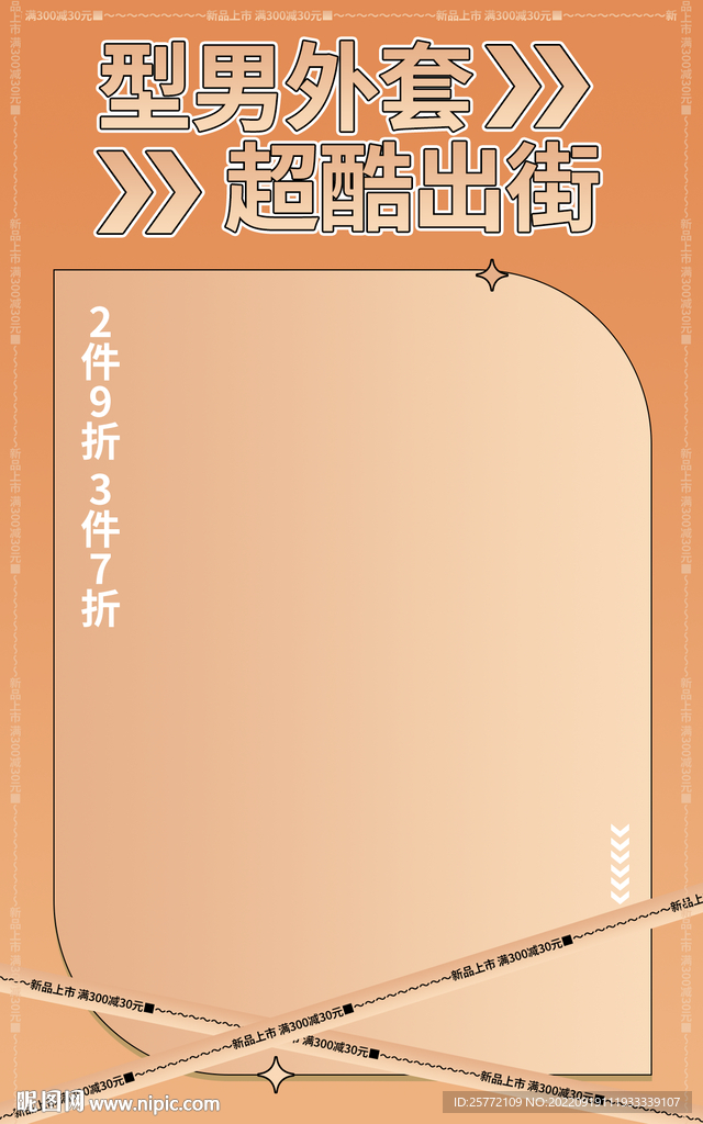 秋季上新男装竖版海报