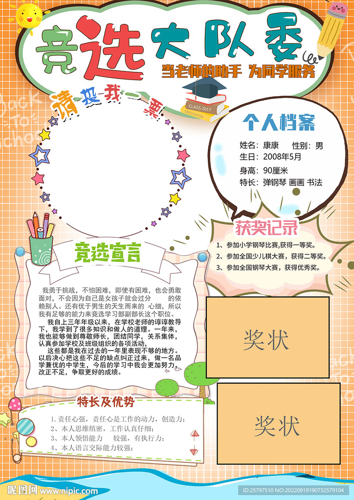 小学竞选大队委海报小报模板