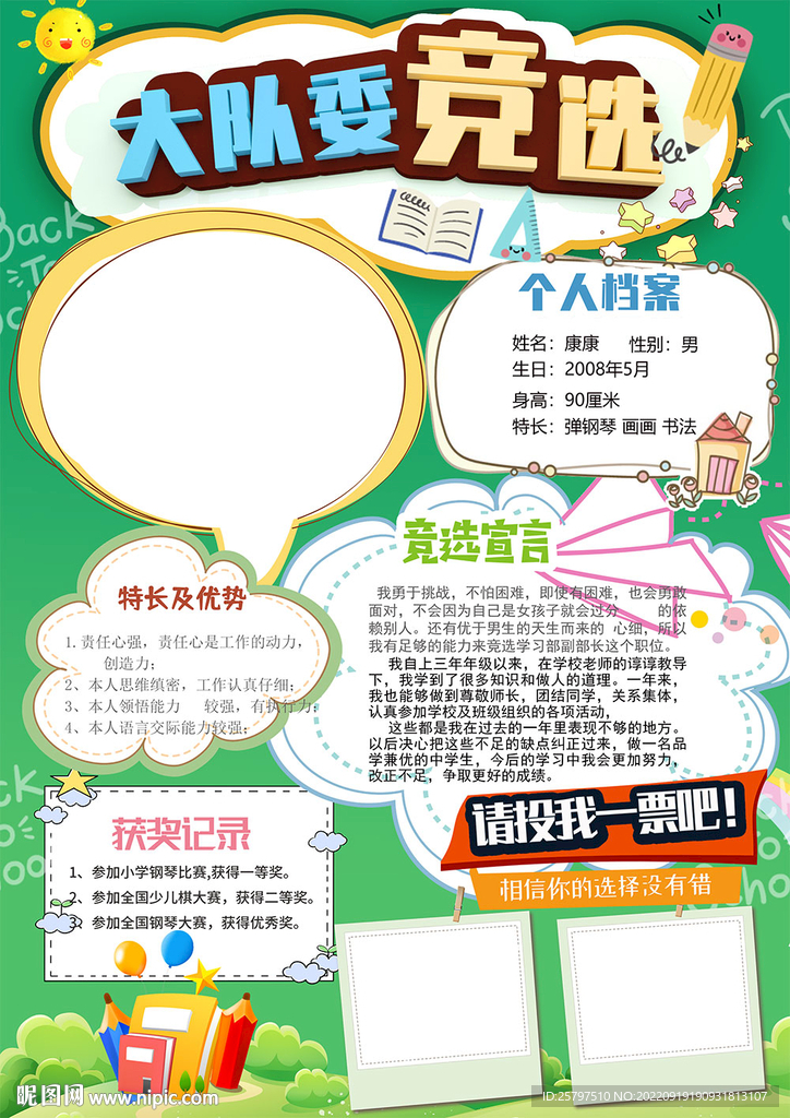 小学竞选大队委海报小报模板