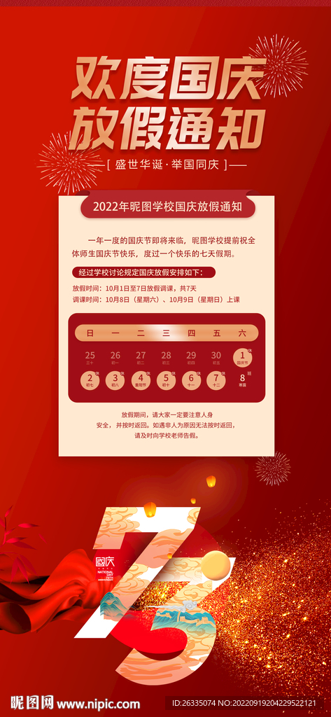 国庆放假海报