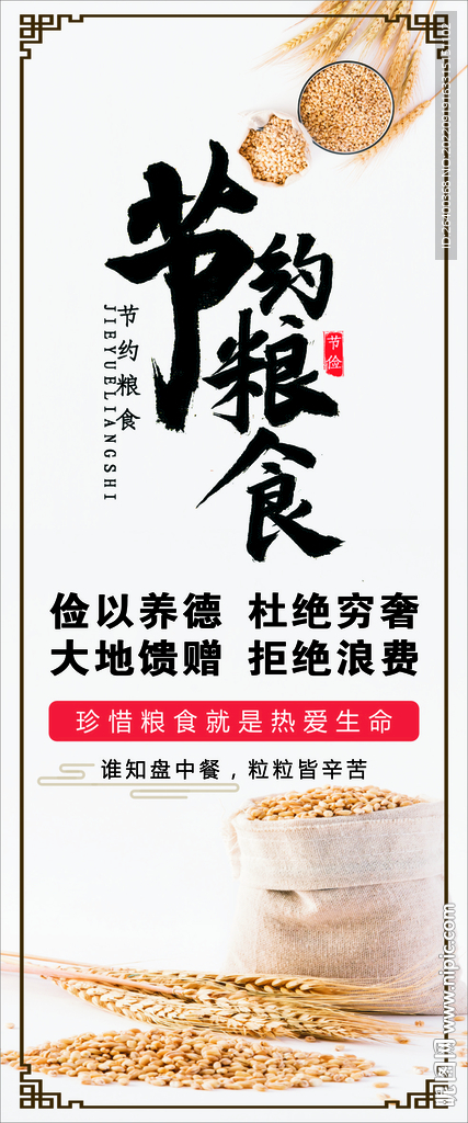 节约粮食标语贴