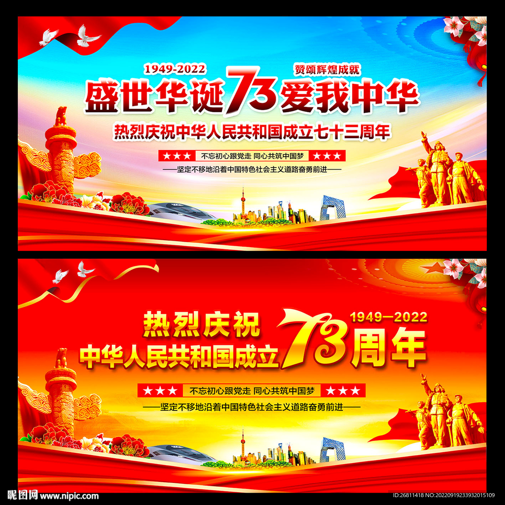 庆祝中华人民共和国成立73周年