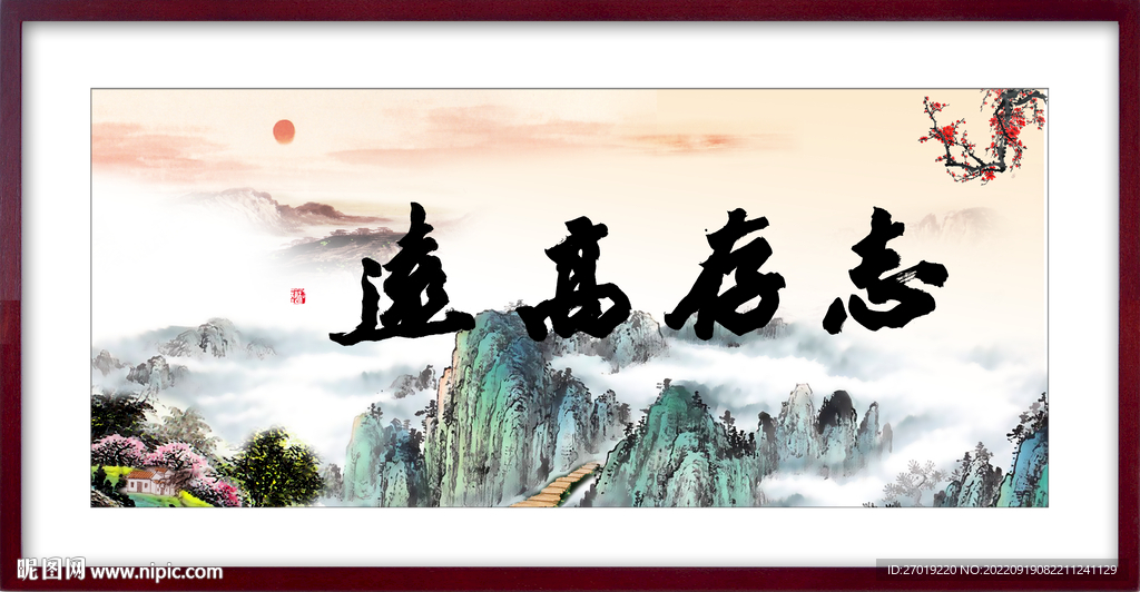 志存高远