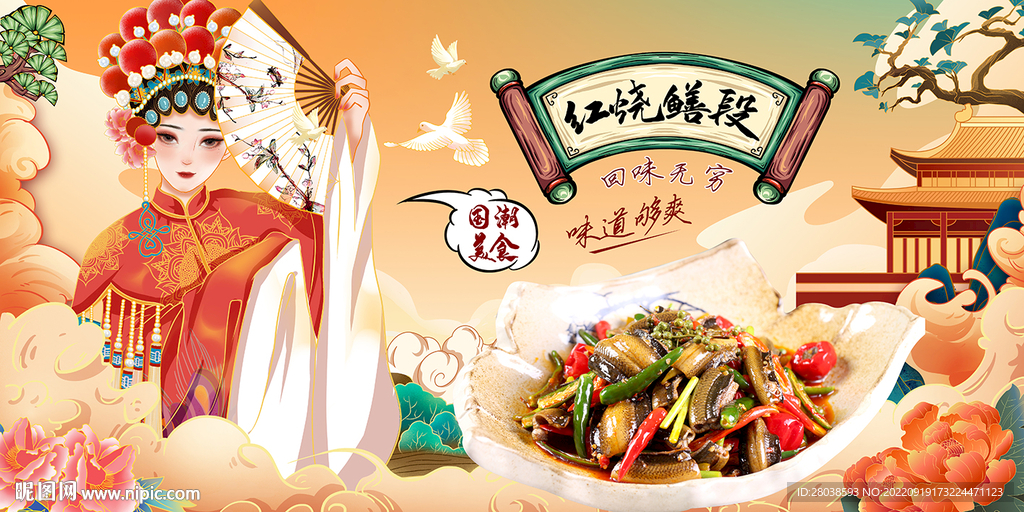 红烧鳝段背景墙
