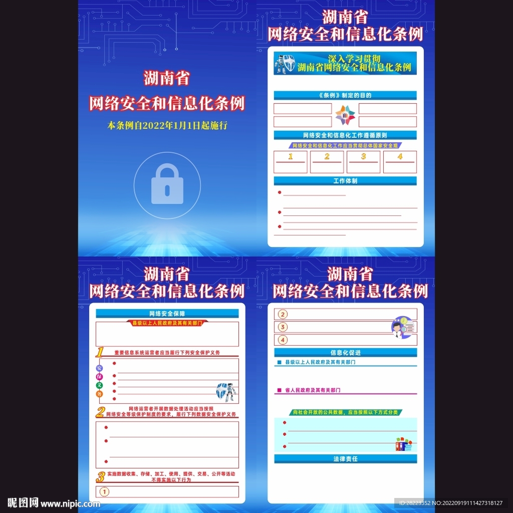 湖南省网络安全和信息化条例