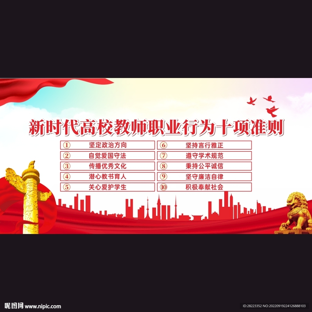 新时代高校教师职业行为十项准则