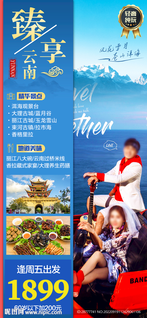 云南旅游海报图片