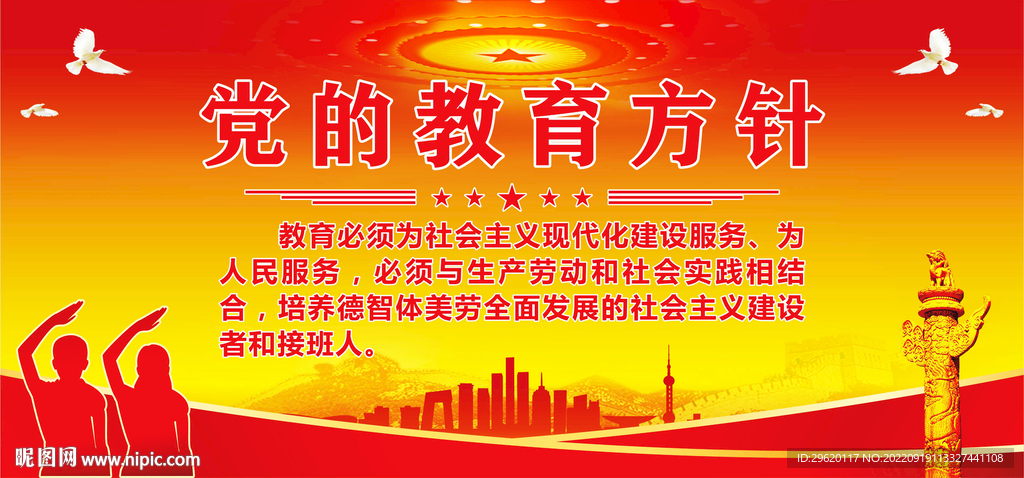 党的教育方针