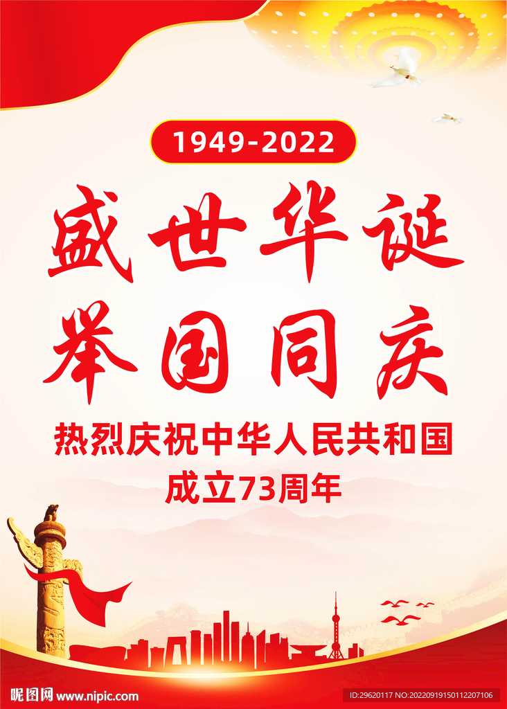 73周年国庆节海报