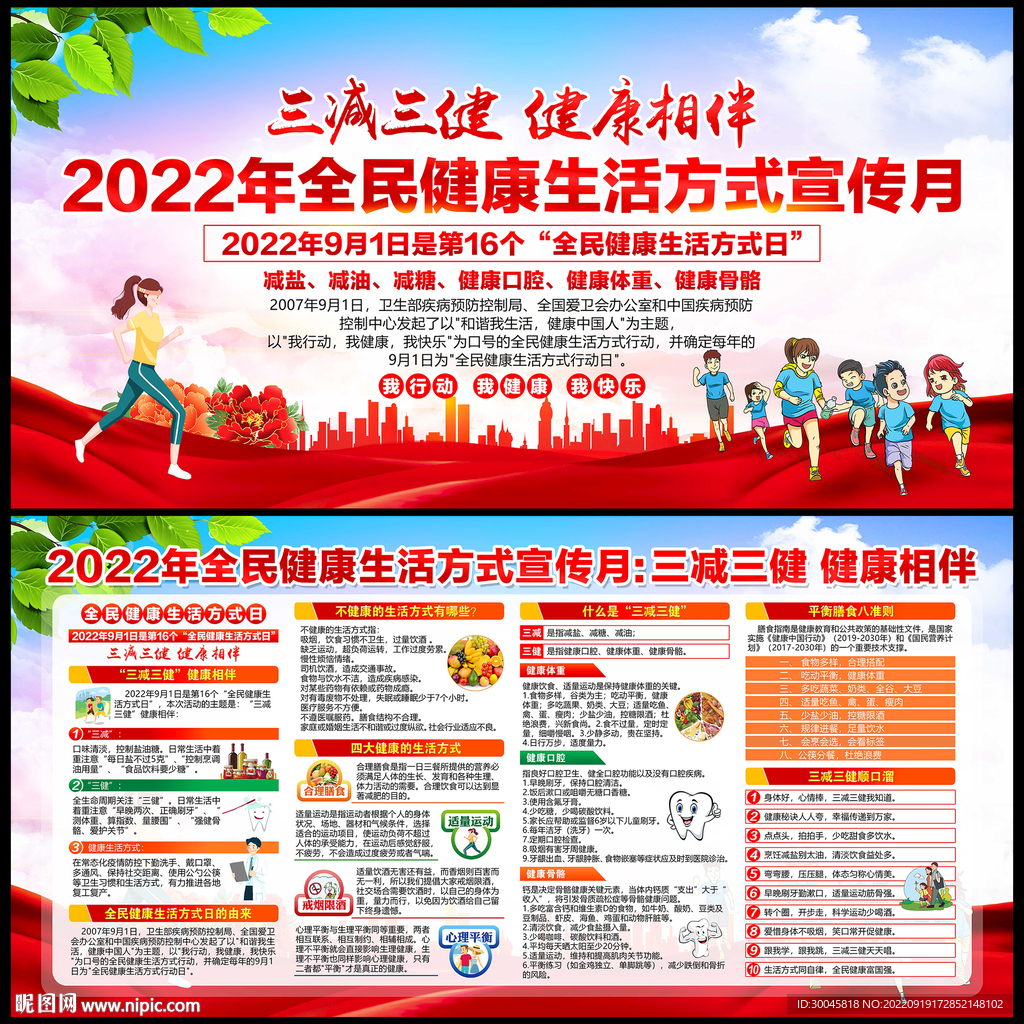 全民健康生活方式日