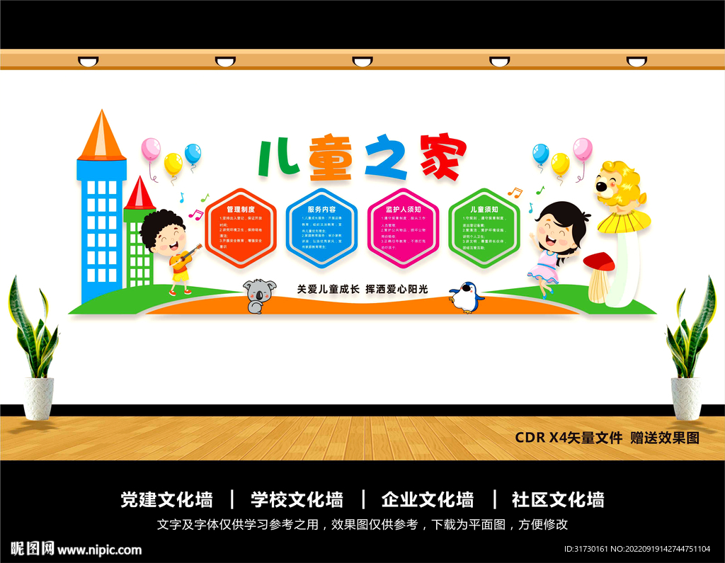 儿童之家文化墙
