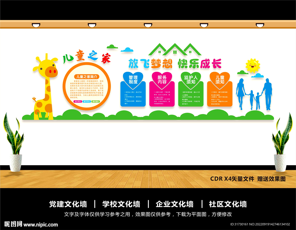 儿童之家文化墙