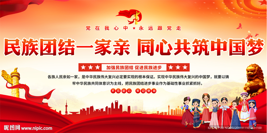 民族团结宣传展板