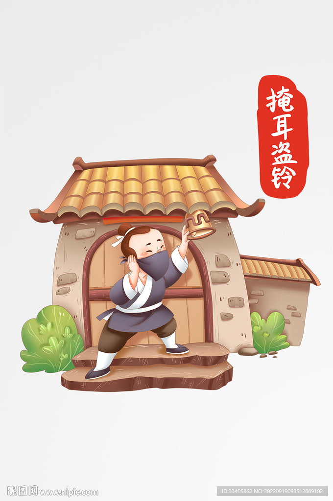 掩耳盗铃成语故事配图古风古代经