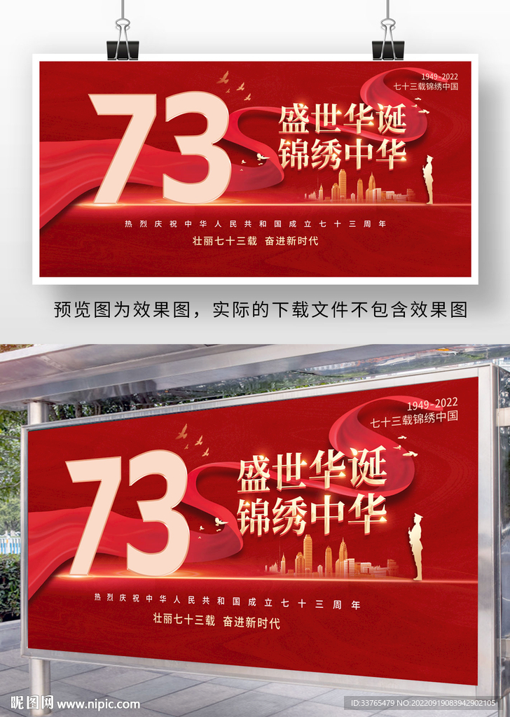 十一国庆节73周年展板