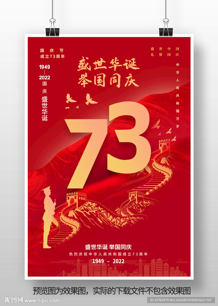 国庆节73周年海报设计