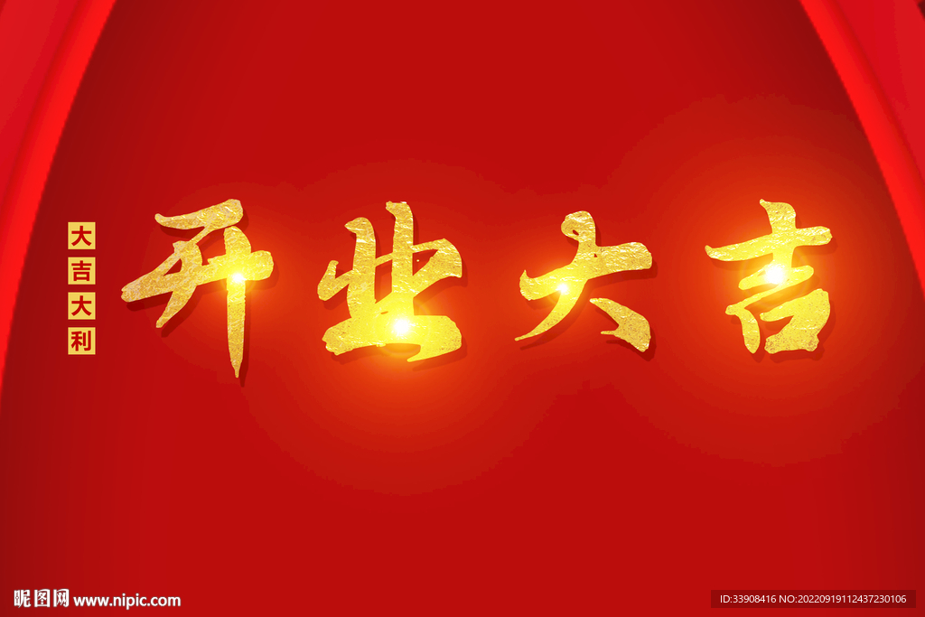 开业大吉鎏金字体